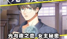 光与夜之恋最新爆料剧情,神秘事件揭开，命运交织的冒险之旅即将展开！