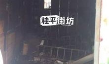 桂平火灾最新爆料信息,揭秘事故原因与救援情况